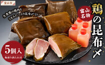 富山名物&nbsp;　鶏の昆布〆　5個入り(梅煎り酒たれ付）