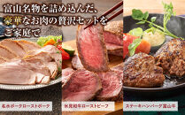 富山名物豪華お肉の詰め合わせ