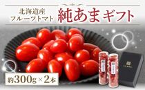 【先行予約】北海道産フルーツトマト 純あま ギフト 約300g×2本