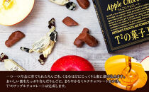 りんごのチョコレート（140g×2箱）Ｔ２の菓子工房