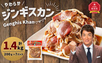 北の大手門「やわらか ジンギスカン」200g×7パック 合計1.4kg 【 ジンギスカン 羊肉 ラム肉 ラム 焼肉 BBQ バーベキュー 味付き 味付き肉 タレ アウトドア キャンプ お取り寄せ 人気 冷凍 小分け 保存 旭川市 北海道 】_01763