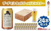 ベアレン醸造所 THE DAY / TRAD GOLD PILSNER （ザ・デイ / トラッド ゴールド ピルスナー） 350ml 缶ビール 24本セット