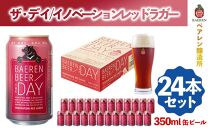 ベアレン醸造所 THE DAY / INNOVATION RED LAGER （ザ・デイ / イノベーション レッド ラガー） 350ml 缶ビール 24本セット