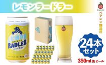 ベアレン醸造所 レモンラードラー 350ml 缶ビール 24本セット