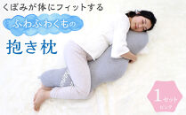 4260-9999-01■くぼみが体にフィットするふわふわくもの抱き枕 ギフト ピンク  出産祝い プレゼント 洗える