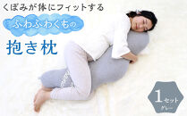 4260-9999-09■くぼみが体にフィットするふわふわくもの抱き枕 ギフト グレー  出産祝い プレゼント 洗える