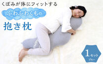 4260-9999-22■くぼみが体にフィットするふわふわくもの抱き枕 ギフト ブルー  出産祝い プレゼント 洗える