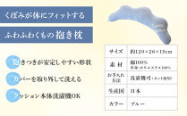 4260-9999-22■くぼみが体にフィットするふわふわくもの抱き枕 ギフト ブルー  出産祝い プレゼント 洗える