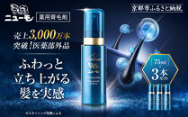 【ファーマフーズ】薬用育毛剤&nbsp;ニューモ（医薬部外品）3本セット［&nbsp;京都&nbsp;バイオベンチャー&nbsp;育毛剤&nbsp;人気&nbsp;おすすめ&nbsp;発毛促進&nbsp;養毛&nbsp;育毛&nbsp;男女兼用&nbsp;健康&nbsp;通販&nbsp;ふるさと納税&nbsp;］