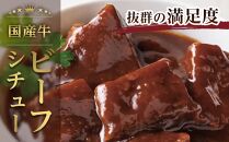 ローストビーフの店鎌倉山　ビーフシチュー | シチュー レトルト 肉 お肉 牛肉 デミグラス ソース 人気 食品 常温 保存 保存食 ビーフシチュー 国産 国産牛肉 贈答用 お取り寄せおすすめ 常温 送料無料 神奈川 鎌倉
