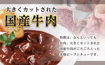 ローストビーフの店鎌倉山　ビーフシチュー | シチュー レトルト 肉 お肉 牛肉 デミグラス ソース 人気 食品 常温 保存 保存食 ビーフシチュー 国産 国産牛肉 贈答用 お取り寄せおすすめ 常温 送料無料 神奈川 鎌倉