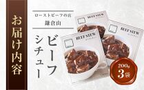 ローストビーフの店鎌倉山　ビーフシチュー | シチュー レトルト 肉 お肉 牛肉 デミグラス ソース 人気 食品 常温 保存 保存食 ビーフシチュー 国産 国産牛肉 贈答用 お取り寄せおすすめ 常温 送料無料 神奈川 鎌倉