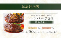 ローストビーフの店鎌倉山&nbsp;ハンバーグ詰合せ5個&nbsp;｜&nbsp;肉&nbsp;お肉&nbsp;牛肉&nbsp;ハンバーグ&nbsp;人気&nbsp;有名&nbsp;おすすめ&nbsp;柔らかい&nbsp;肉料理&nbsp;詰合せ&nbsp;グルメ&nbsp;ジューシー&nbsp;贈答用&nbsp;ギフト用&nbsp;お取り寄せ&nbsp;送料無料&nbsp;鎌倉&nbsp;神奈川