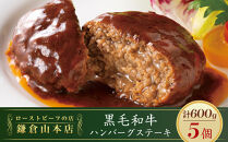 ローストビーフの店鎌倉山「黒毛和牛ハンバーグステーキ」&nbsp;|&nbsp;肉&nbsp;お肉&nbsp;牛肉&nbsp;ハンバーグ&nbsp;和牛&nbsp;人気&nbsp;有名&nbsp;おすすめ&nbsp;黒毛和牛&nbsp;国産牛&nbsp;柔らかい&nbsp;肉料理&nbsp;贈答用&nbsp;ギフト用&nbsp;お取り寄せ&nbsp;送料無料&nbsp;鎌倉&nbsp;神奈川
