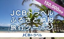【名護市】JCBトラベルふるさと納税旅行クーポン（150,000円分）