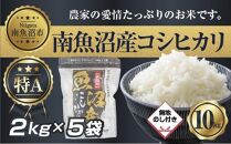 【無地熨斗】新潟県 南 魚沼産 コシヒカリ お米 2kg ×5袋 計10kg（お米の美味しい炊き方ガイド付き）