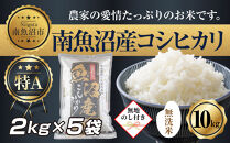 【令和7年産】&nbsp;【無地熨斗】｜無洗米｜新潟県&nbsp;南&nbsp;魚沼産&nbsp;コシヒカリ&nbsp;お米&nbsp;2kg&nbsp;×5袋&nbsp;計10kg（お米の美味しい炊き方ガイド付き）