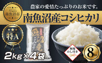 【令和7年産】&nbsp;【無地熨斗】新潟県&nbsp;南&nbsp;魚沼産&nbsp;コシヒカリ&nbsp;お米&nbsp;2kg&nbsp;×4袋&nbsp;計8kg（お米の美味しい炊き方ガイド付き）
