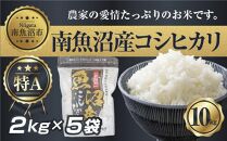 新潟県 南 魚沼産 コシヒカリ お米 2kg ×5袋 計10kg（お米の美味しい炊き方ガイド付き）