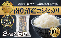 【令和7年産】&nbsp;新潟県&nbsp;南&nbsp;魚沼産&nbsp;コシヒカリ&nbsp;お米&nbsp;2kg&nbsp;×5袋&nbsp;計10kg（お米の美味しい炊き方ガイド付き）