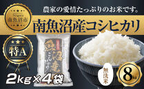 【令和7年産】&nbsp;｜無洗米｜新潟県&nbsp;南&nbsp;魚沼産&nbsp;コシヒカリ&nbsp;お米&nbsp;2kg&nbsp;×4袋&nbsp;計8kg（お米の美味しい炊き方ガイド付き）