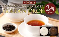 神戸紅茶 高級リーフティーの詰め合わせギフト GOLDEN DROP