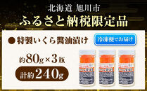 【12/21寄附入金分まで年内発送】手造り&nbsp;いくら醤油漬&nbsp;240g&nbsp;(80g×3瓶セット)&nbsp;北海道産【&nbsp;醤油漬け&nbsp;醤油漬&nbsp;北海道&nbsp;小分け&nbsp;鮭&nbsp;瓶&nbsp;いくら醤油漬け&nbsp;魚卵&nbsp;珍味&nbsp;イクラ丼&nbsp;秋鮭&nbsp;鮭&nbsp;お取り寄せ&nbsp;グルメ&nbsp;冷凍&nbsp;旭川市&nbsp;北海道&nbsp;】_01697