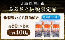 美味 手造り いくら醤油漬 400g (80g×5瓶セット)北海道産_01698