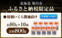 美味 手造り いくら醤油漬 800g (80g×10瓶セット) 北海道産_01699