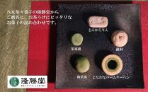 和洋菓子詰め合わせギフト【福岡・八女の老舗菓子店「隆勝堂」】