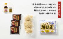 【博多のおみやげ　中華工房 点心点】博多豚骨ラーメン、焼餃子セット（点心点 餃子のタレ・柚子胡椒付き）