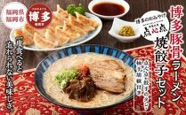 【博多のおみやげ　中華工房 点心点】博多豚骨ラーメン、焼餃子セット（点心点 餃子のタレ・柚子胡椒付き）