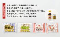 【博多のおみやげ　中華工房 点心点】博多一口餃子、海老入り水餃子、手包み包子、角煮包子、点心点 餃子のタレ、柚子胡椒