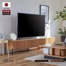 テレビボード 220cm ローボードタイプ ルーク＜ウォールナット＞【モーブル／大川家具】