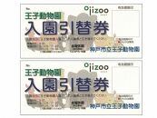王子動物園入園券（2枚）オリジナルポストカード付