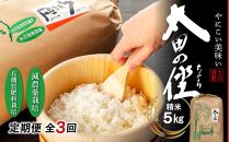 【定期便　全3回】『太田のちから』5kg　減農薬栽培・有機質肥料栽培のコシヒカリ