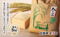 【定期便　全3回】『太田のちから』5kg　減農薬栽培・有機質肥料栽培のコシヒカリ