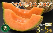 【先行予約】佐藤農園のマルセイユメロン 約5kg 秀品（3～5玉入）深みのある甘さ とろける濃厚な赤肉！農家直送 有機肥料 低農薬 ※2025年6月発送上旬より順次発送予定