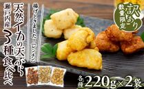 訳あり 数量限定 揚げときました！（レンチン）瀬戸内産天然イカの天ぷら3種食べ比べ（各種 220ｇ×2袋）