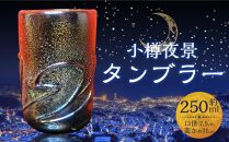 小樽夜景 タンブラー 口径7.5×高さ約11cm 250ml グラス