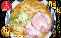 旭川ラーメン セット 味噌×3食 醤油×2食 全5食_01760