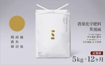 【定期便令和7年産】関智晴がつくる南魚沼塩沢産コシヒカリ５kg×全12回&nbsp;減農薬栽培米