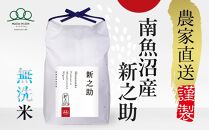 新米【令和6年産】無洗米10kg 南魚沼産新之助（5kg×２袋）農家直送_AG