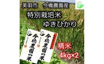 【希少品種】今橋農園の「ゆきひかり」 特別栽培米 令和４年産 精米 8kg (4kg×2袋)