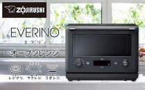 象印 オーブンレンジ「EVERINO」ESGW26-BM スレートブラック