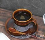 信楽焼 飴時雨コーヒーカップ＆ソーサー 陶器 おしゃれ