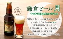 鎌倉ビール醸造「鎌倉月星花セット（6本入り）」
