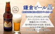 鎌倉ビール醸造「鎌倉月星花セット（6本入り）」 | ビール 地ビール クラフトビール お酒 さけ アルコール セット 詰め合わせ 人気 おすすめ お土産 鎌倉