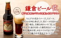 鎌倉ビール醸造「鎌倉月星花セット（6本入り）」