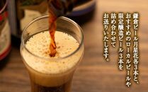 鎌倉ビール醸造「鎌倉ビールいろいろ１２本詰め合わせ」